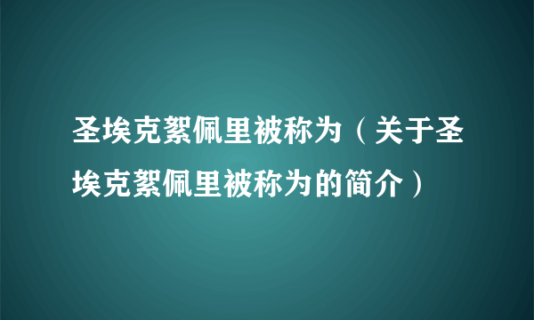 圣埃克絮佩里被称为（关于圣埃克絮佩里被称为的简介）