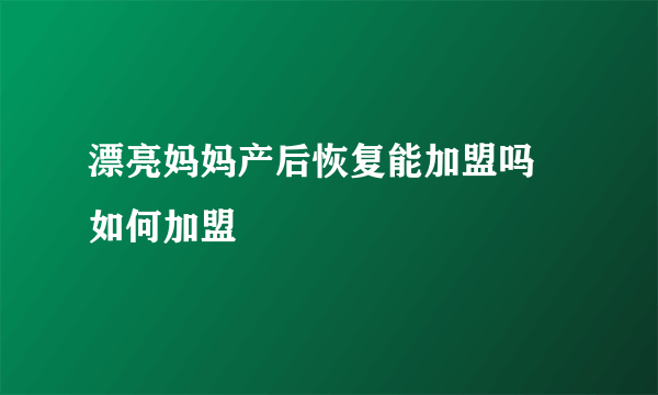 漂亮妈妈产后恢复能加盟吗 如何加盟