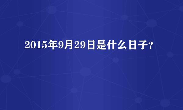 2015年9月29日是什么日子？