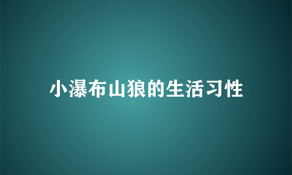 小瀑布山狼的生活习性