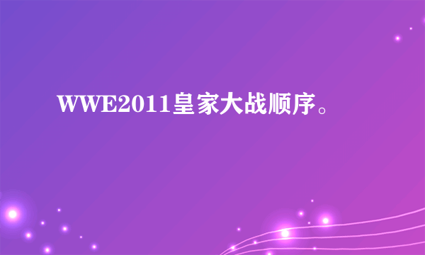 WWE2011皇家大战顺序。