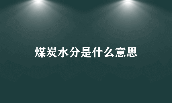 煤炭水分是什么意思