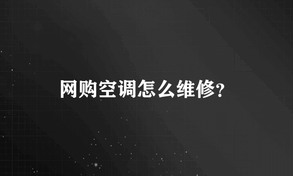 网购空调怎么维修？