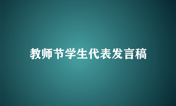 教师节学生代表发言稿