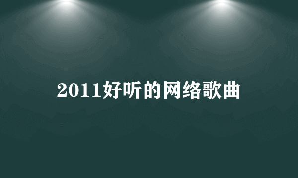 2011好听的网络歌曲