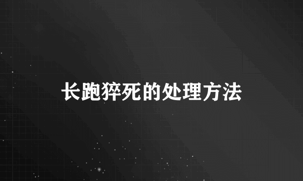 长跑猝死的处理方法