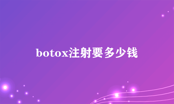 botox注射要多少钱