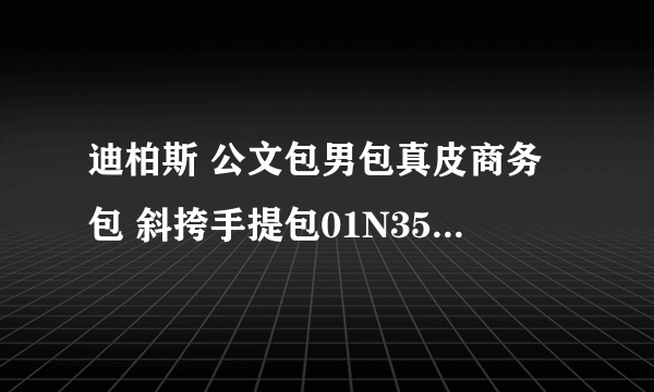 迪柏斯 公文包男包真皮商务包 斜挎手提包01N351-1 便宜吗?