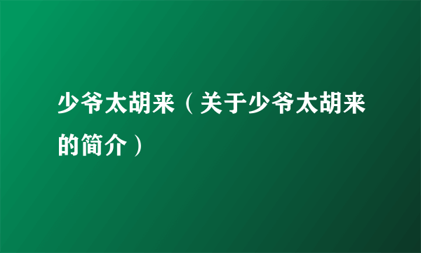 少爷太胡来（关于少爷太胡来的简介）