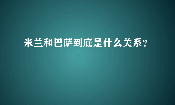 米兰和巴萨到底是什么关系？