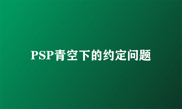 PSP青空下的约定问题