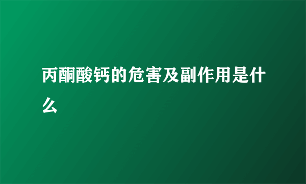 丙酮酸钙的危害及副作用是什么