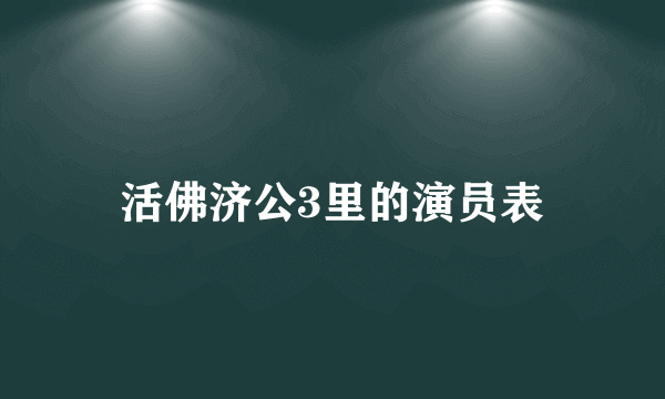 活佛济公3里的演员表