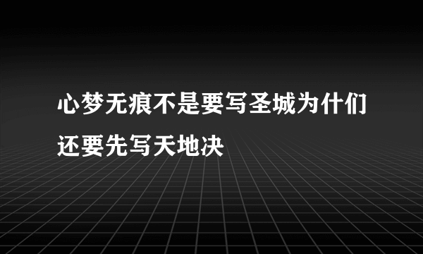 心梦无痕不是要写圣城为什们还要先写天地决