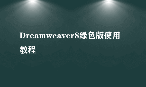 Dreamweaver8绿色版使用教程