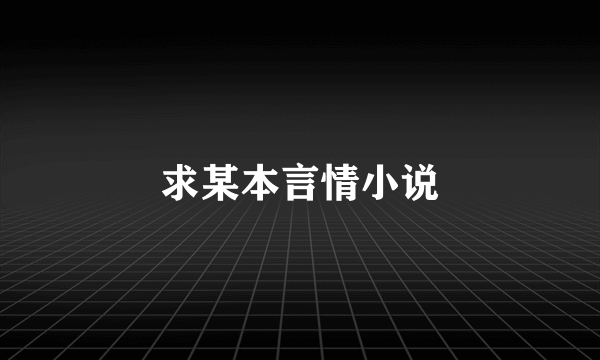 求某本言情小说