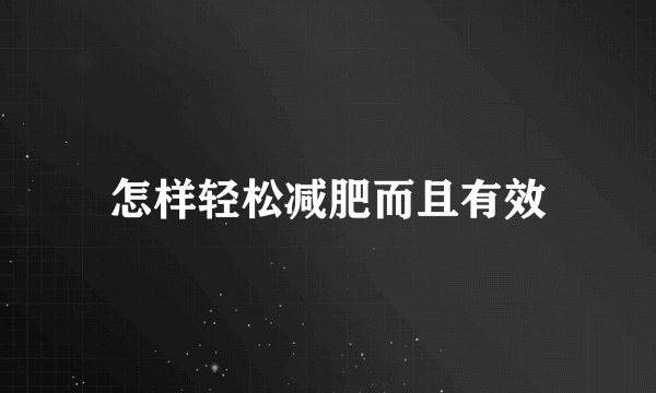 怎样轻松减肥而且有效