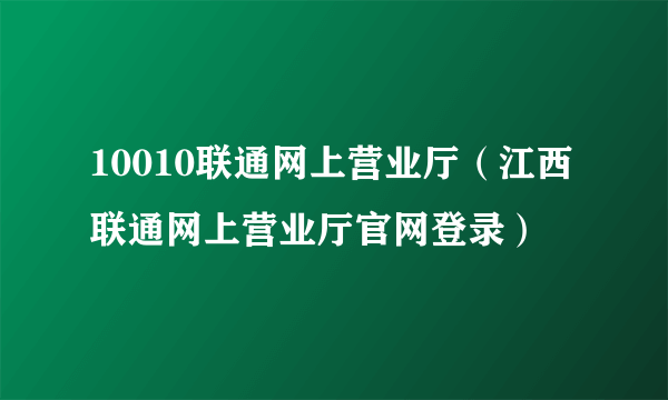 10010联通网上营业厅（江西联通网上营业厅官网登录）