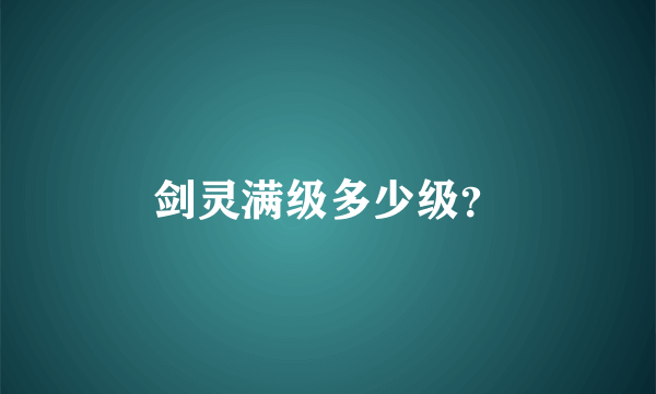 剑灵满级多少级？