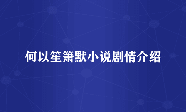 何以笙箫默小说剧情介绍