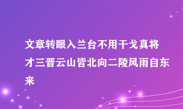 文章转眼入兰台不用干戈真将才三晋云山皆北向二陵风雨自东来