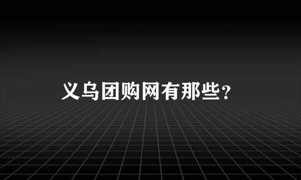 义乌团购网有那些？