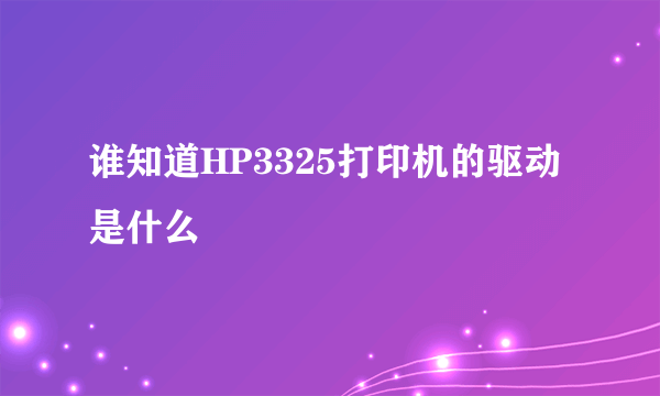 谁知道HP3325打印机的驱动是什么