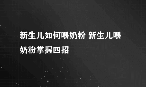 新生儿如何喂奶粉 新生儿喂奶粉掌握四招