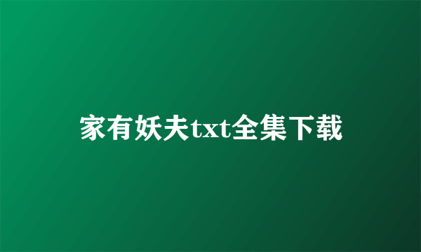 家有妖夫txt全集下载