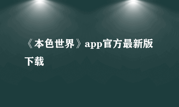 《本色世界》app官方最新版下载