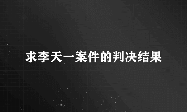 求李天一案件的判决结果