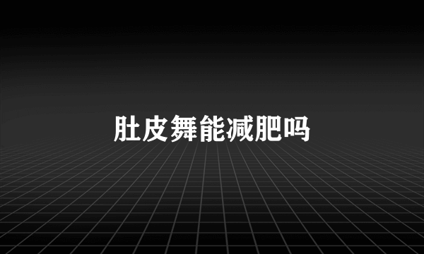 肚皮舞能减肥吗