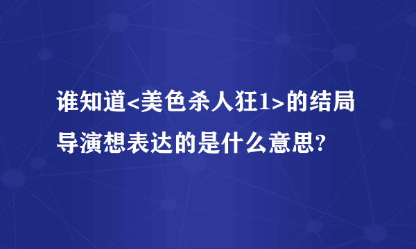 谁知道<美色杀人狂1>的结局导演想表达的是什么意思?