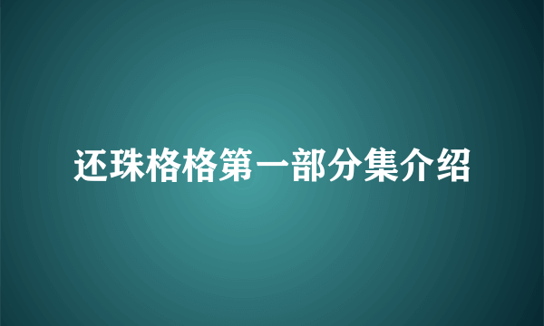 还珠格格第一部分集介绍