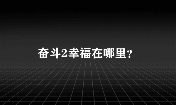 奋斗2幸福在哪里？