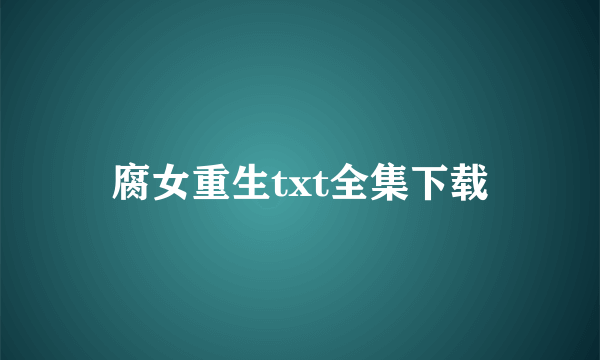 腐女重生txt全集下载