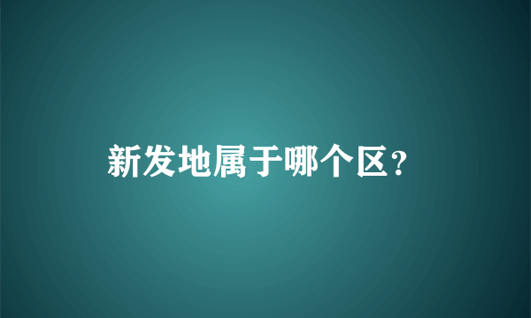 新发地属于哪个区？