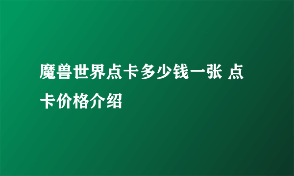 魔兽世界点卡多少钱一张 点卡价格介绍