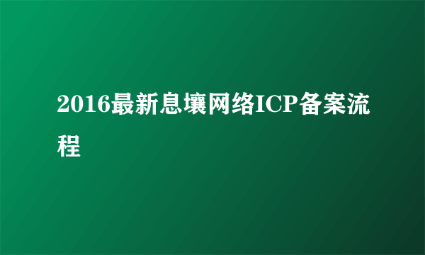 2016最新息壤网络ICP备案流程