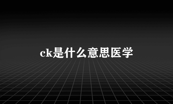 ck是什么意思医学