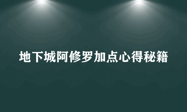 地下城阿修罗加点心得秘籍