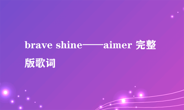 brave shine——aimer 完整版歌词