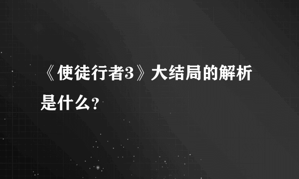 《使徒行者3》大结局的解析是什么？