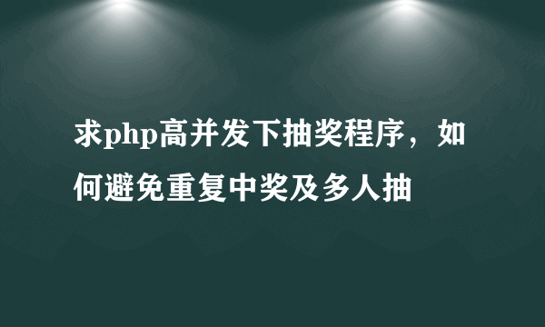 求php高并发下抽奖程序，如何避免重复中奖及多人抽