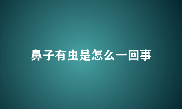 鼻子有虫是怎么一回事