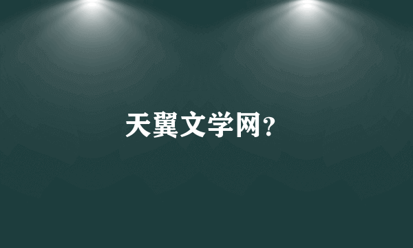 天翼文学网？