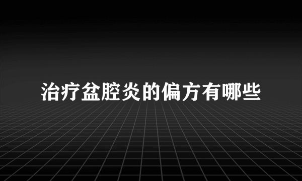 治疗盆腔炎的偏方有哪些