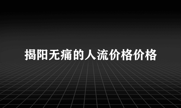 揭阳无痛的人流价格价格