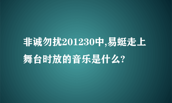 非诚勿扰201230中,易蜓走上舞台时放的音乐是什么?