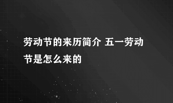 劳动节的来历简介 五一劳动节是怎么来的